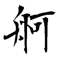 「舸」の衡山毛筆フォント・イメージ
