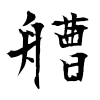 「艚」の衡山毛筆フォント・イメージ