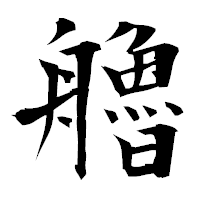 「艪」の衡山毛筆フォント・イメージ