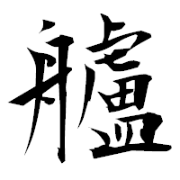 「艫」の衡山毛筆フォント・イメージ