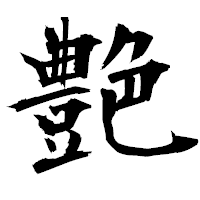 「艶」の衡山毛筆フォント・イメージ