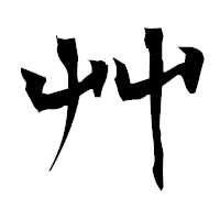 「艸」の衡山毛筆フォント・イメージ
