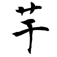 「芋」の衡山毛筆フォント・イメージ