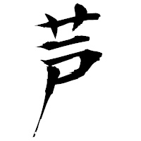 「芦」の衡山毛筆フォント・イメージ
