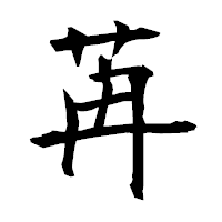 「苒」の衡山毛筆フォント・イメージ