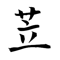 「苙」の衡山毛筆フォント・イメージ
