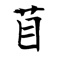 「苜」の衡山毛筆フォント・イメージ
