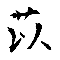 「苡」の衡山毛筆フォント・イメージ
