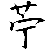 「苧」の衡山毛筆フォント・イメージ