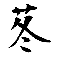 「苳」の衡山毛筆フォント・イメージ