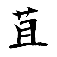 「苴」の衡山毛筆フォント・イメージ