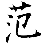 「范」の衡山毛筆フォント・イメージ