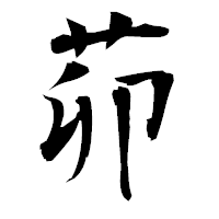 「茆」の衡山毛筆フォント・イメージ