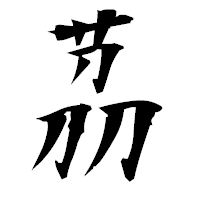 「茘」の衡山毛筆フォント・イメージ