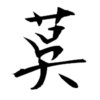 「茣」の衡山毛筆フォント・イメージ