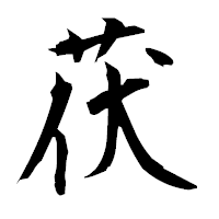 「茯」の衡山毛筆フォント・イメージ