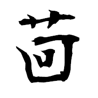 「茴」の衡山毛筆フォント・イメージ