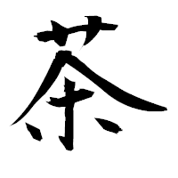 「茶」の衡山毛筆フォント・イメージ