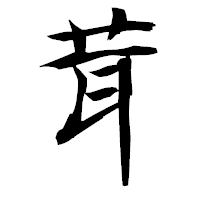 「茸」の衡山毛筆フォント・イメージ