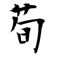 「荀」の衡山毛筆フォント・イメージ