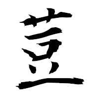 「荳」の衡山毛筆フォント・イメージ