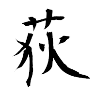 「荻」の衡山毛筆フォント・イメージ