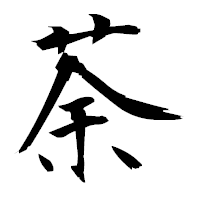 「荼」の衡山毛筆フォント・イメージ