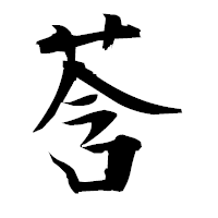 「莟」の衡山毛筆フォント・イメージ