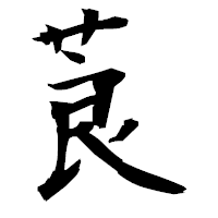 「莨」の衡山毛筆フォント・イメージ
