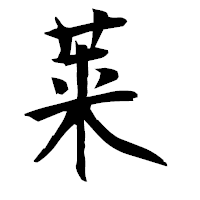 「莱」の衡山毛筆フォント・イメージ