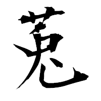 「莵」の衡山毛筆フォント・イメージ