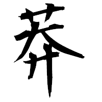 「莽」の衡山毛筆フォント・イメージ