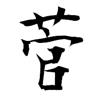 「菅」の衡山毛筆フォント・イメージ