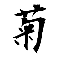 「菊」の衡山毛筆フォント・イメージ