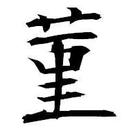 「菫」の衡山毛筆フォント・イメージ