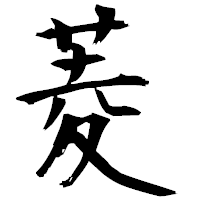 「菱」の衡山毛筆フォント・イメージ