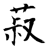 「菽」の衡山毛筆フォント・イメージ