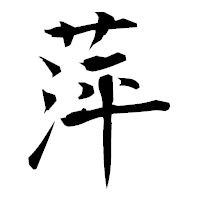 「萍」の衡山毛筆フォント・イメージ