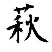 「萩」の衡山毛筆フォント・イメージ