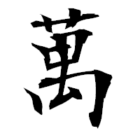 「萬」の衡山毛筆フォント・イメージ