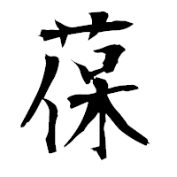 「葆」の衡山毛筆フォント・イメージ