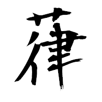 「葎」の衡山毛筆フォント・イメージ
