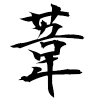 「葦」の衡山毛筆フォント・イメージ