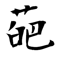 「葩」の衡山毛筆フォント・イメージ