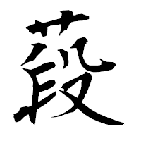 「葮」の衡山毛筆フォント・イメージ
