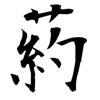 「葯」の衡山毛筆フォント・イメージ