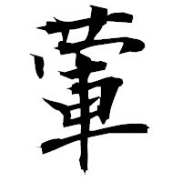 「葷」の衡山毛筆フォント・イメージ