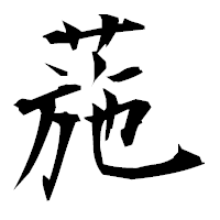 「葹」の衡山毛筆フォント・イメージ