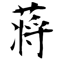 「蒋」の衡山毛筆フォント・イメージ