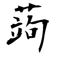 「蒟」の衡山毛筆フォント・イメージ